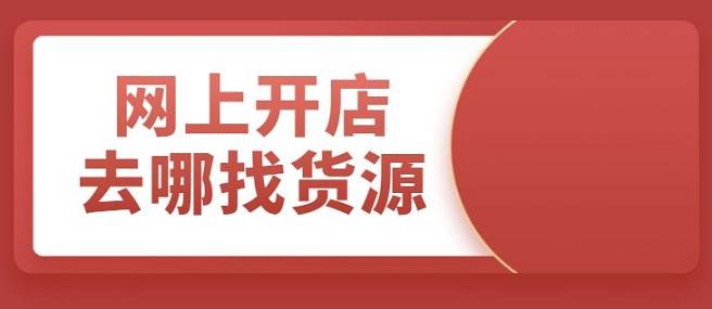 開網(wǎng)店去哪里尋找靠譜貨源？尋找貨源需要注意什么？